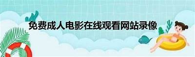 成人免费高清不卡视频在线观看